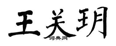 翁闿运王关玥楷书个性签名怎么写