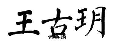 翁闿运王古玥楷书个性签名怎么写