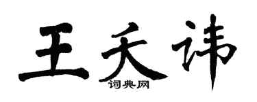 翁闿运王夭讳楷书个性签名怎么写