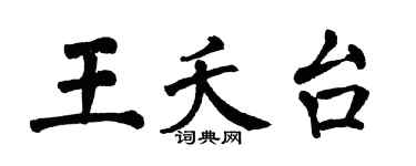翁闿运王夭台楷书个性签名怎么写