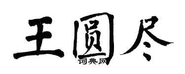 翁闿运王圆尽楷书个性签名怎么写
