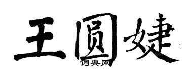 翁闿运王圆婕楷书个性签名怎么写