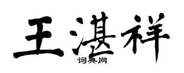 翁闿运王湛祥楷书个性签名怎么写