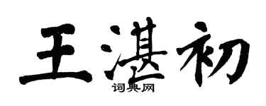 翁闿运王湛初楷书个性签名怎么写