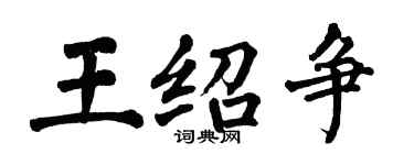 翁闿运王绍争楷书个性签名怎么写