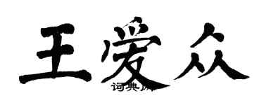 翁闿运王爱众楷书个性签名怎么写