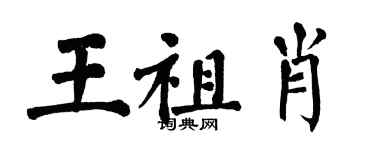 翁闿运王祖肖楷书个性签名怎么写
