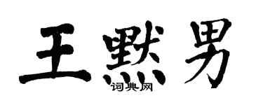 翁闿运王默男楷书个性签名怎么写