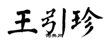 翁闿运王引珍楷书个性签名怎么写