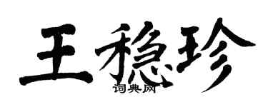 翁闿运王稳珍楷书个性签名怎么写