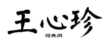 翁闿运王心珍楷书个性签名怎么写