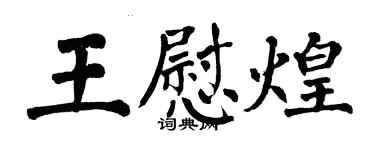 翁闿运王慰煌楷书个性签名怎么写