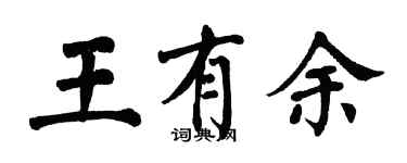 翁闿运王有余楷书个性签名怎么写