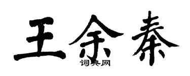 翁闿运王余秦楷书个性签名怎么写