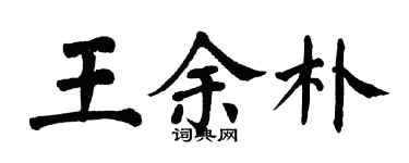 翁闿运王余朴楷书个性签名怎么写