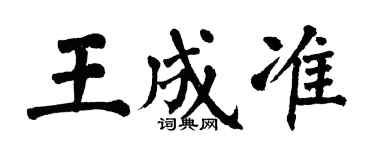 翁闿运王成准楷书个性签名怎么写