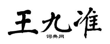 翁闿运王九准楷书个性签名怎么写