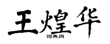翁闿运王煌华楷书个性签名怎么写