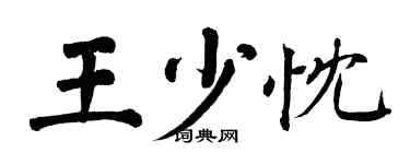 翁闿运王少忱楷书个性签名怎么写