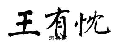 翁闿运王有忱楷书个性签名怎么写