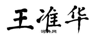 翁闿运王准华楷书个性签名怎么写