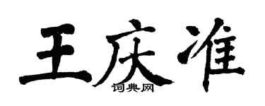 翁闿运王庆准楷书个性签名怎么写