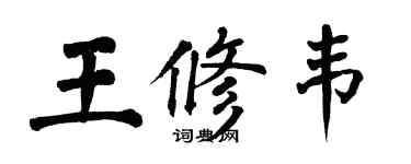翁闿运王修韦楷书个性签名怎么写