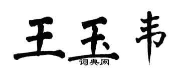 翁闿运王玉韦楷书个性签名怎么写