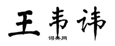 翁闿运王韦讳楷书个性签名怎么写