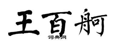 翁闿运王百舸楷书个性签名怎么写