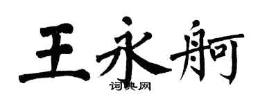 翁闿运王永舸楷书个性签名怎么写