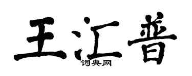 翁闿运王汇普楷书个性签名怎么写