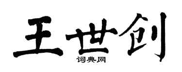翁闿运王世创楷书个性签名怎么写