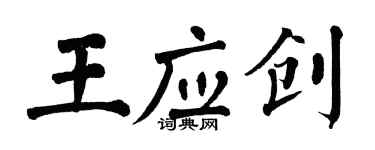翁闿运王应创楷书个性签名怎么写