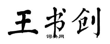 翁闿运王书创楷书个性签名怎么写