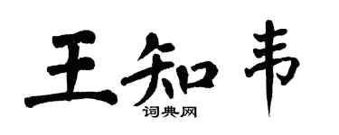 翁闿运王知韦楷书个性签名怎么写