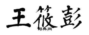 翁闿运王筱彭楷书个性签名怎么写