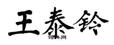 翁闿运王泰铃楷书个性签名怎么写
