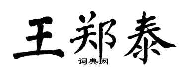 翁闿运王郑泰楷书个性签名怎么写