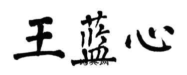 翁闿运王蓝心楷书个性签名怎么写