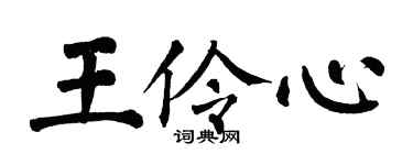 翁闿运王伶心楷书个性签名怎么写