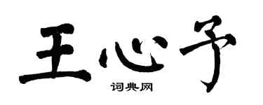 翁闿运王心予楷书个性签名怎么写