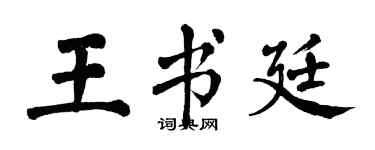 翁闿运王书廷楷书个性签名怎么写