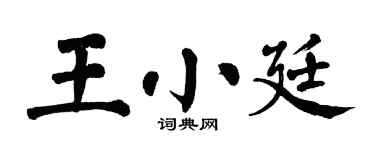 翁闿运王小廷楷书个性签名怎么写