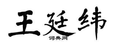 翁闿运王廷纬楷书个性签名怎么写
