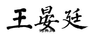 翁闿运王晏廷楷书个性签名怎么写