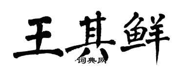 翁闿运王其鲜楷书个性签名怎么写