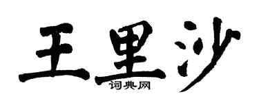 翁闿运王里沙楷书个性签名怎么写