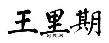 翁闿运王里期楷书个性签名怎么写