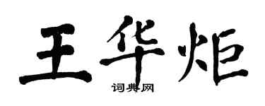 翁闿运王华炬楷书个性签名怎么写